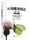 An Illustrated Monograph of the Butterflies of Yunnan Vol. II Pieridae | 云南蝶类图志 第二卷 粉蝶科