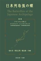 The Butterflies of the Japanese Archipelago Vol.1: Papilionidae 1 Luehdorfia japonica - Luehdorfia puziloi | 日本列島のチョウ 第1巻 ゲハチョウ科 1 Luehdorfia japonica - Luehdorfia puziloi