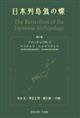 The Butterflies of the Japanese Archipelago Vol.1: Papilionidae 1 Luehdorfia japonica - Luehdorfia puziloi | 日本列島のチョウ 第1巻 ゲハチョウ科 1 Luehdorfia japonica - Luehdorfia puziloi