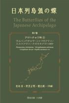 The Butterflies of the Japanese Archipelago Vol.2: Papilionidae 2 Parnassius citrinarius, Atrophaneura alcinous, Graphium doson, Papilio memnon etc. | 日本列島の蝶 第2巻 アゲハチョウ科 2 Parnassius citrinarius, Atrophaneura alcinous, Graphium doson, Papilio memnon etc.