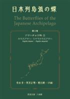 The Butterflies of the Japanese Archipelago Vol.3: Papilionidae 3 Papilio bianor and Papilio maackii | 日本列島の蝶 第3巻 アゲハチョウ科 3 Papilio bianor and Papilio maacki