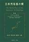The Butterflies of the Japanese Archipelago Vol.3: Papilionidae 3 Papilio bianor and Papilio maackii | 日本列島の蝶 第3巻 アゲハチョウ科 3 Papilio bianor and Papilio maacki