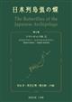 The Butterflies of the Japanese Archipelago Vol.3: Papilionidae 3 Papilio bianor and Papilio maackii | 日本列島の蝶 第3巻 アゲハチョウ科 3 Papilio bianor and Papilio maacki