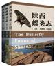 The Butterfly Fauna of Shaanxi | 陕西蝶类志(上中下)