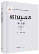 Insecta of Zhejiang Vol. 13 Lepidoptera | 浙江昆虫志 第十三卷 鳞翅目 蝶类