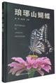 Butterflies in Langya Mountain | 琅琊山蝴蝶