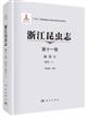 Insecta of Zhejiang Vol.11 Lepidoptera Moths I | 浙江昆虫志 第十一卷 鳞翅目 蛾类（I）