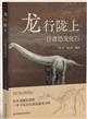 Dragons Roaming Longshang: Dinosaur Fossils in Gansu | 龙行陇上-甘肃恐龙化石
