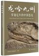 China's Dinosaur World: A Saga of Giants Through Deep Time
