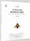 Mid-Cretaceous Amber Biota of Myanmar | 白垩纪中期缅甸琥珀生物群(精)/中国古生物研究丛书