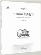 Primate Fossils from China | 中国的灵长类化石(精)/中国古生物研究丛书