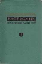 Opredelitel Nasekomykh Evropeyskoy Chasti CCCR 1: [Keys to the Insects of the European Part of the USSR] Nizshie, Drevnekrylye, c Nepolnym Prevrascheniem [Apterygota, Palaeoptera, Hemimetabola]