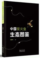Ecological Atlas of Fireflies in China | 中国萤火虫生态图鉴(精)