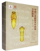 A Color Atlas of Longicorn Larvae Imported to China | 中国口岸截获天牛幼虫分类图鉴(精)