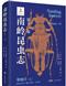 Nanling Insects Volume XI: Coleoptera (V) Vesperidae Disteniidae Cerambycidae | 南岭昆虫志(第十一卷):鞘翅目 五 暗天牛科/瘦天牛科/天牛科(精装)