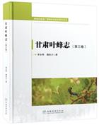 Sawfly Fauna in Gansu Province of China (Hymenoptera) Vol.3 | 甘肃叶蜂志(第3卷)(精)