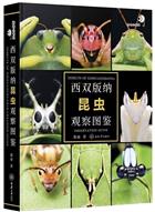 Insects of Xishuangbanna Observation Guide | 西双版纳昆虫观察图鉴(精)/好奇心书系