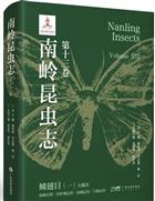 Nanling Insects Volume XIII: Lepidoptera (I) Macrolepidoptera Drepanidae Lasiocampoidea, Bombycoidea, Geometroidea | 南岭昆虫志（第十三卷）：鳞翅目(一）大蛾类 钩蛾总科 枯叶蛾总科 蚕蛾总科 尺蛾总科（精装）