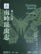 Nanling Insects Volume XVI: Lepidoptera (IV) Butterflies | 南岭昆虫志 第十六卷 鳞翅目(四)蝶类