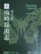 Nanling Insects Volume XVI: Lepidoptera (IV) Butterflies | 南岭昆虫志 第十六卷 鳞翅目(四)蝶类