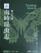 Nanling Insects Volume XVI: Lepidoptera (IV) Butterflies | 南岭昆虫志 第十六卷 鳞翅目(四)蝶类